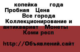 1 копейка 1985 года Пробная › Цена ­ 50 000 - Все города Коллекционирование и антиквариат » Монеты   . Коми респ.